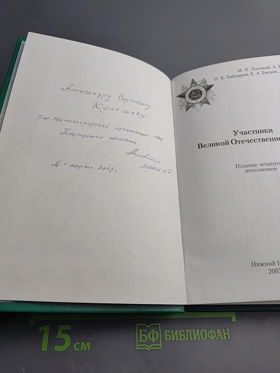 Участники Великой Отечественной войны