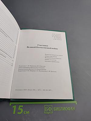 Участники Великой Отечественной войны