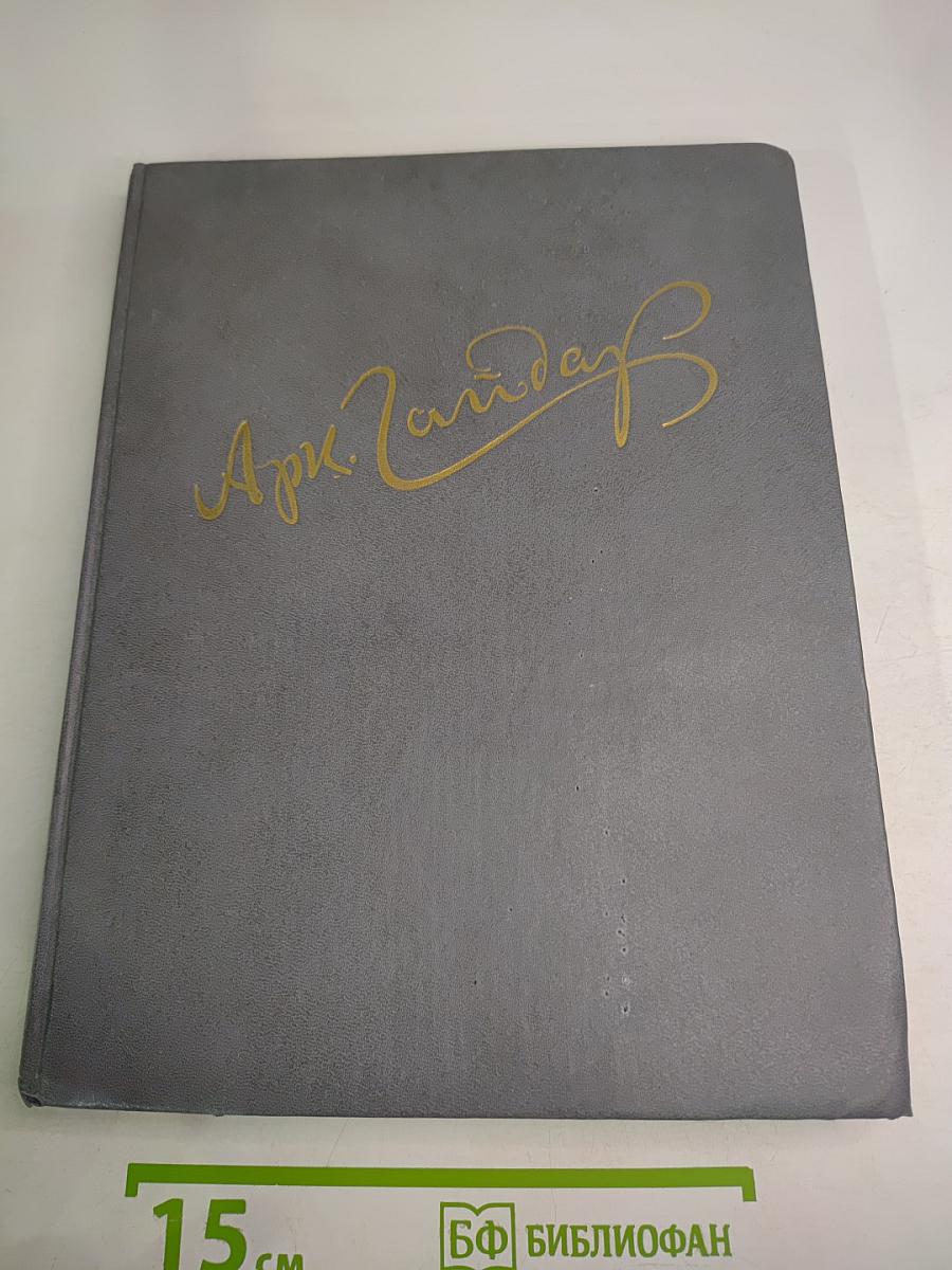 Аркадий Гайдар. Жизнь и творчество