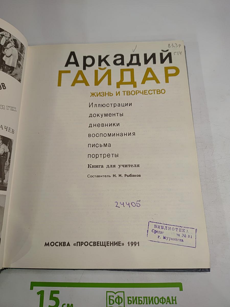 Аркадий Гайдар. Жизнь и творчество