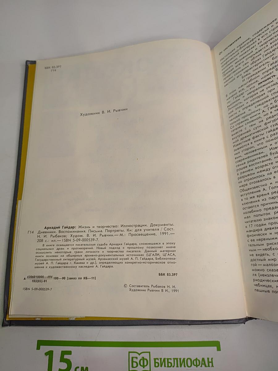 Аркадий Гайдар. Жизнь и творчество