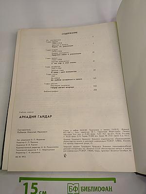 Аркадий Гайдар. Жизнь и творчество