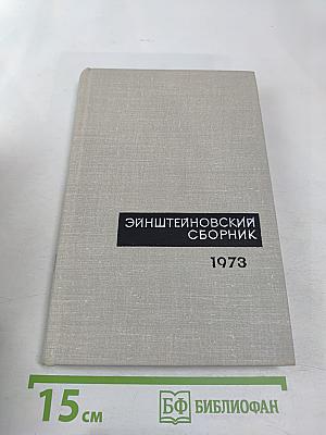 Эйнштейновский сборник 1973