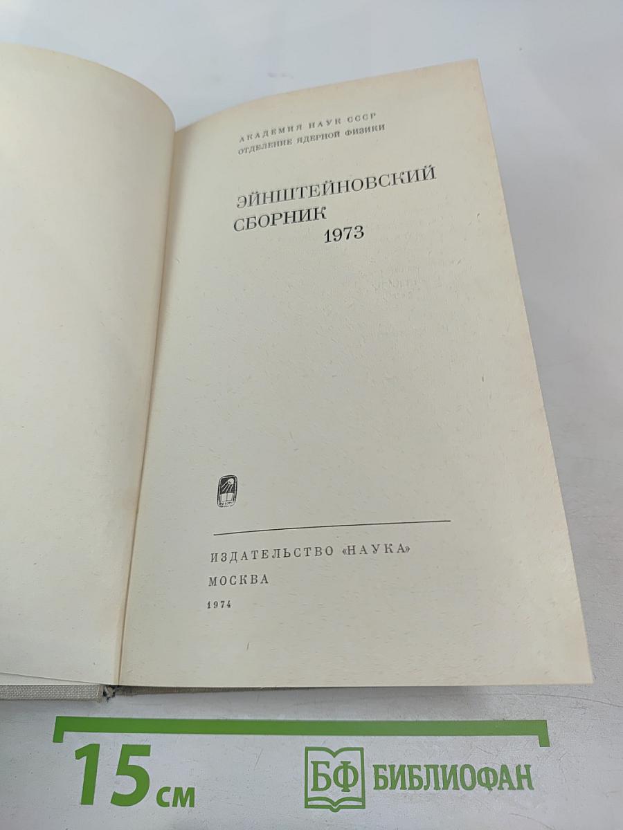 Эйнштейновский сборник 1973