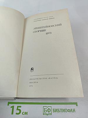 Эйнштейновский сборник 1973