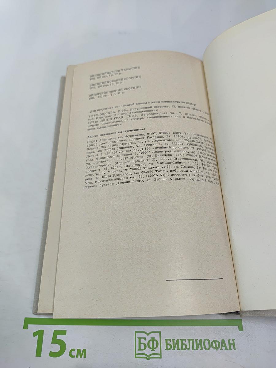 Эйнштейновский сборник 1973