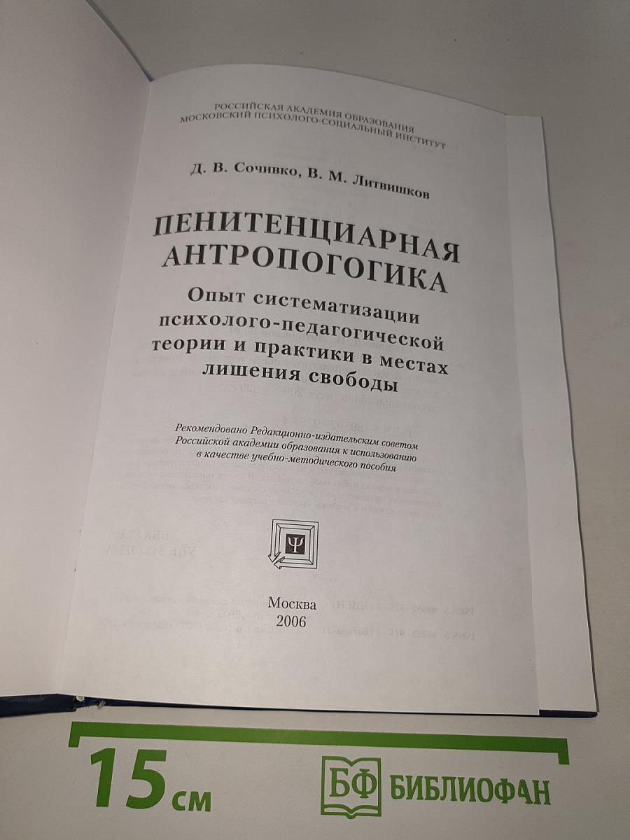 Пенитенциарная антропология: Опыт систематизации психолого-педагогической теории и практики в местах лишения свободы