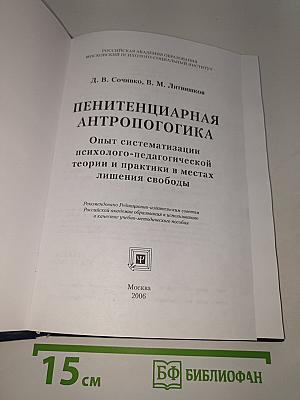 Пенитенциарная антропология: Опыт систематизации психолого-педагогической теории и практики в местах лишения свободы