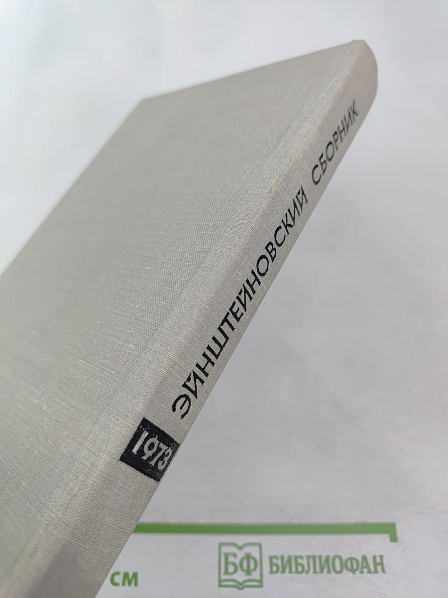 Эйнштейновский сборник 1973