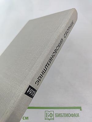 Эйнштейновский сборник 1973