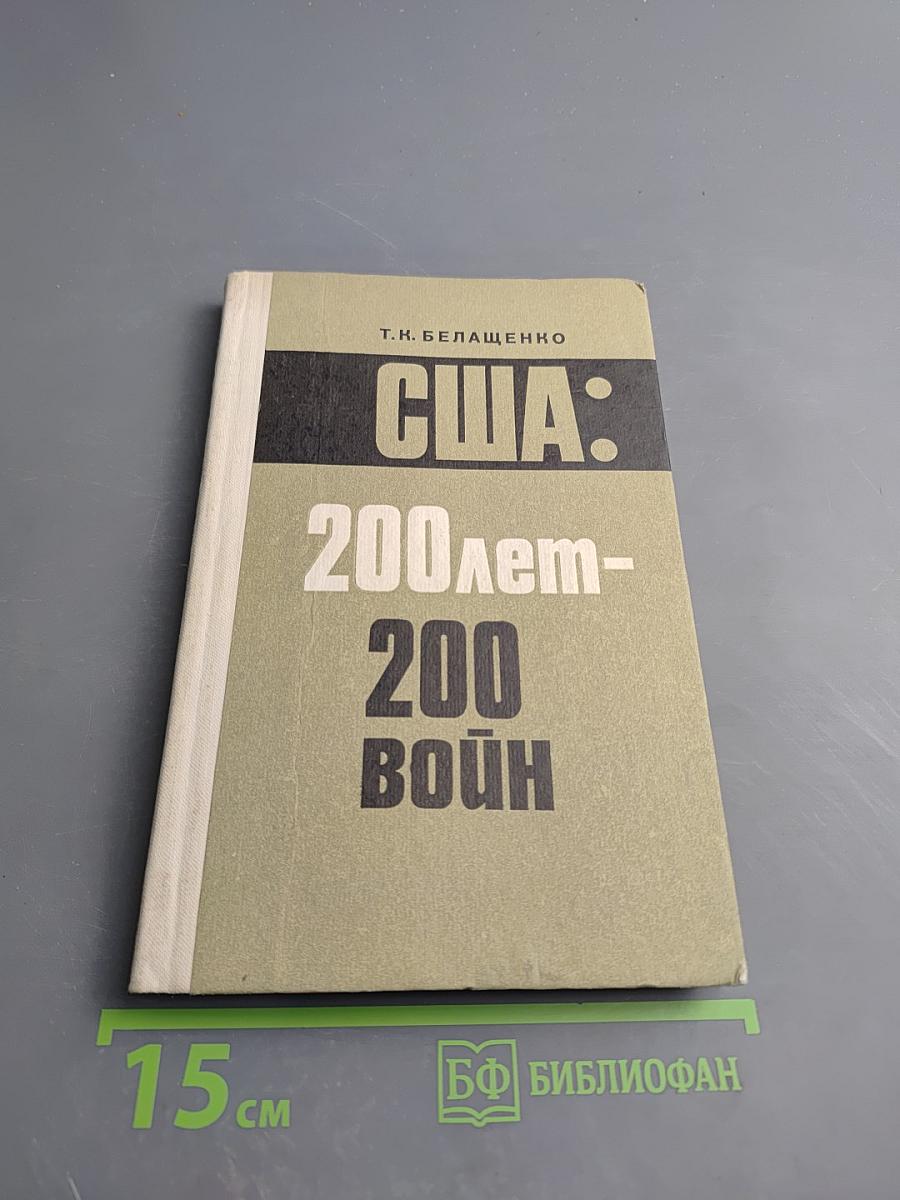 США: 200 лет - 200 войн