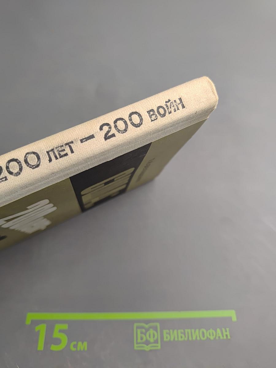 США: 200 лет - 200 войн