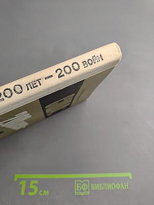 США: 200 лет - 200 войн