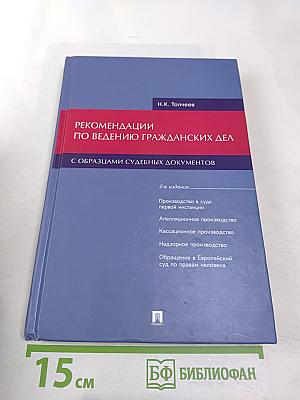 Рекомендации по ведению гражданских дел с образцами судебных документов