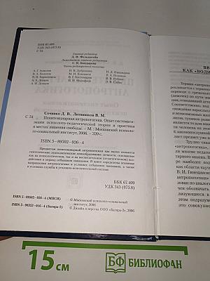 Пенитенциарная антропология: Опыт систематизации психолого-педагогической теории и практики в местах лишения свободы