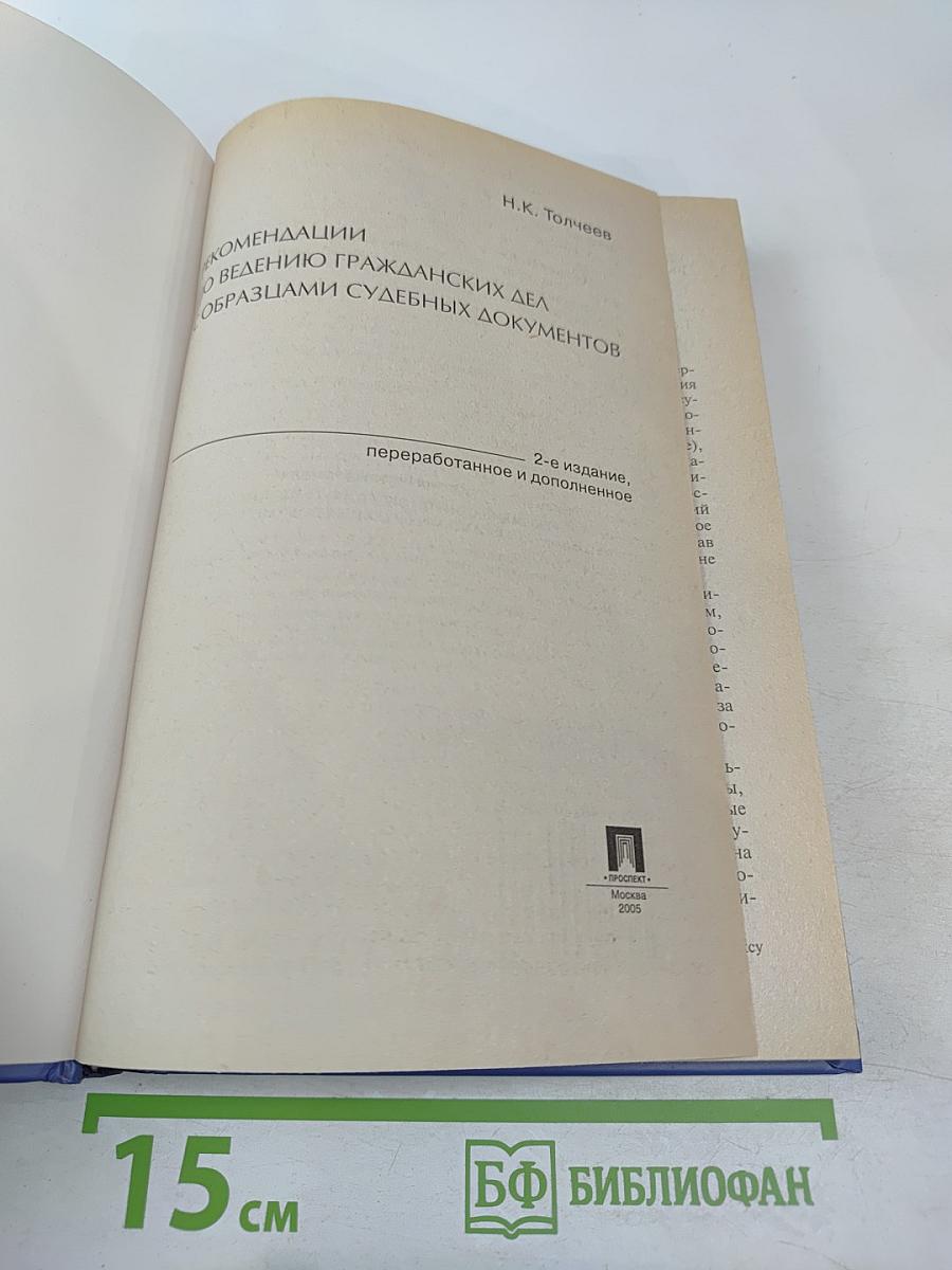 Рекомендации по ведению гражданских дел с образцами судебных документов