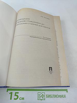 Рекомендации по ведению гражданских дел с образцами судебных документов