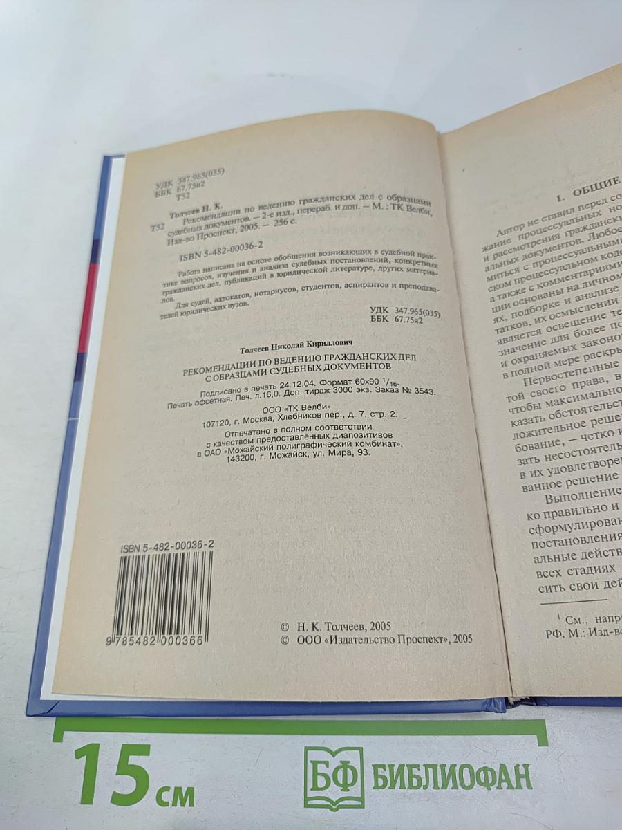 Рекомендации по ведению гражданских дел с образцами судебных документов