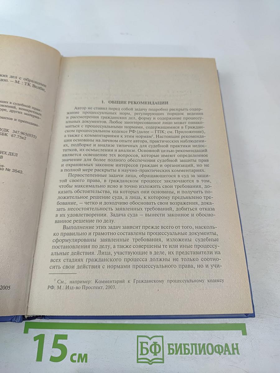 Рекомендации по ведению гражданских дел с образцами судебных документов