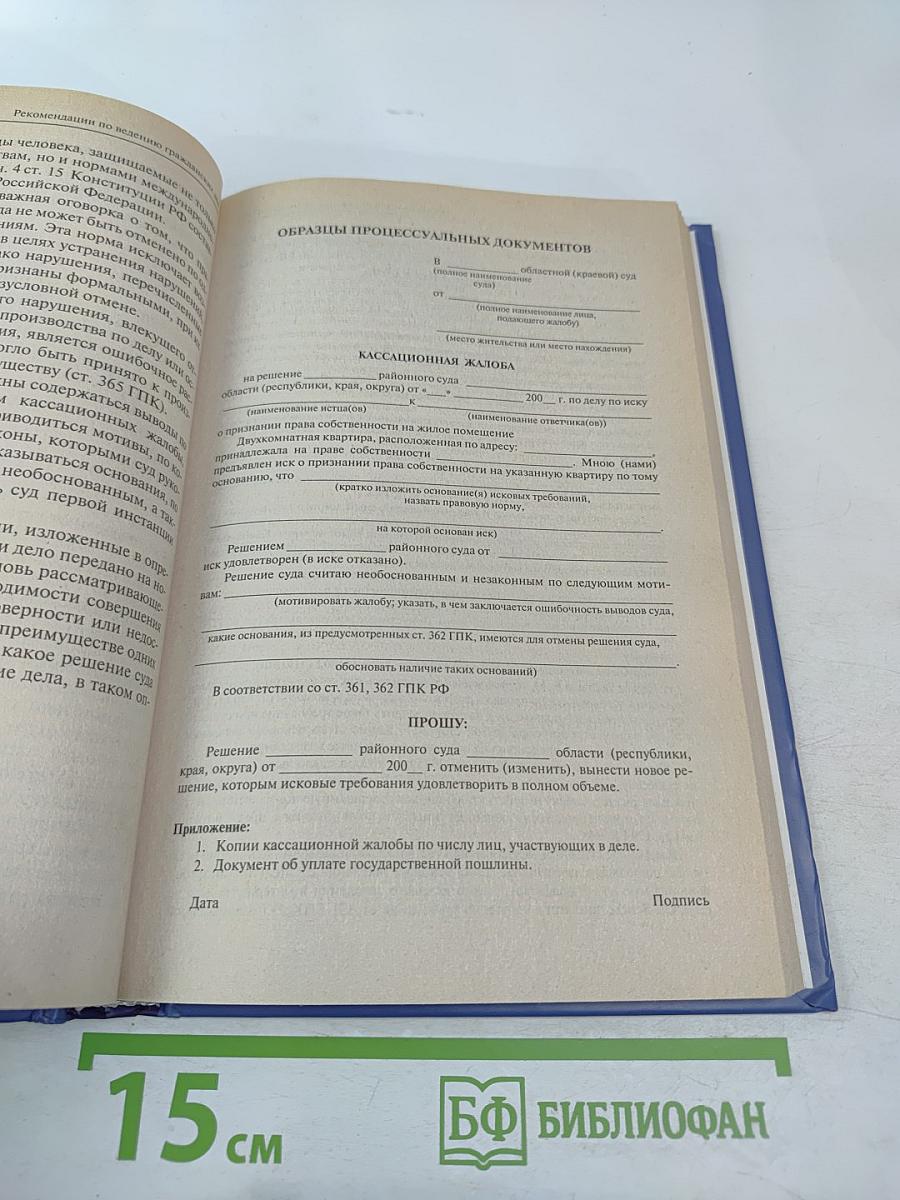 Рекомендации по ведению гражданских дел с образцами судебных документов