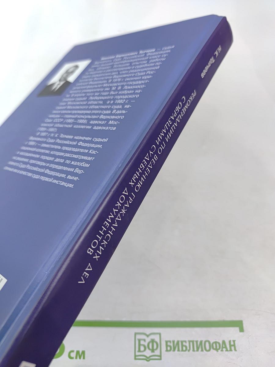 Рекомендации по ведению гражданских дел с образцами судебных документов