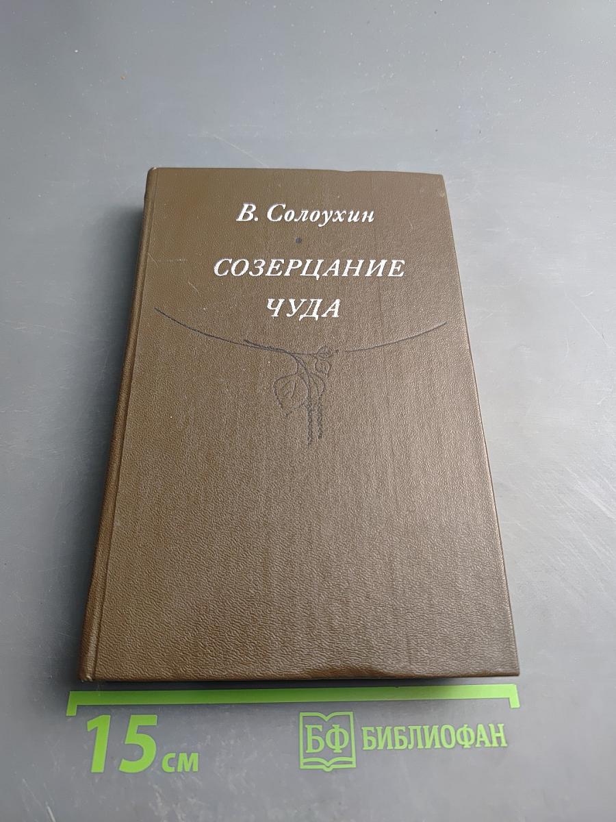 Созерцание чуда