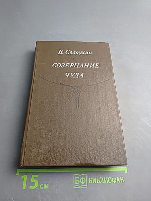 Созерцание чуда