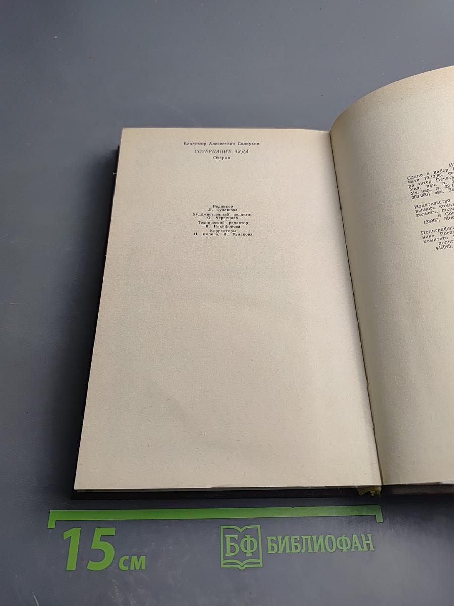 Созерцание чуда