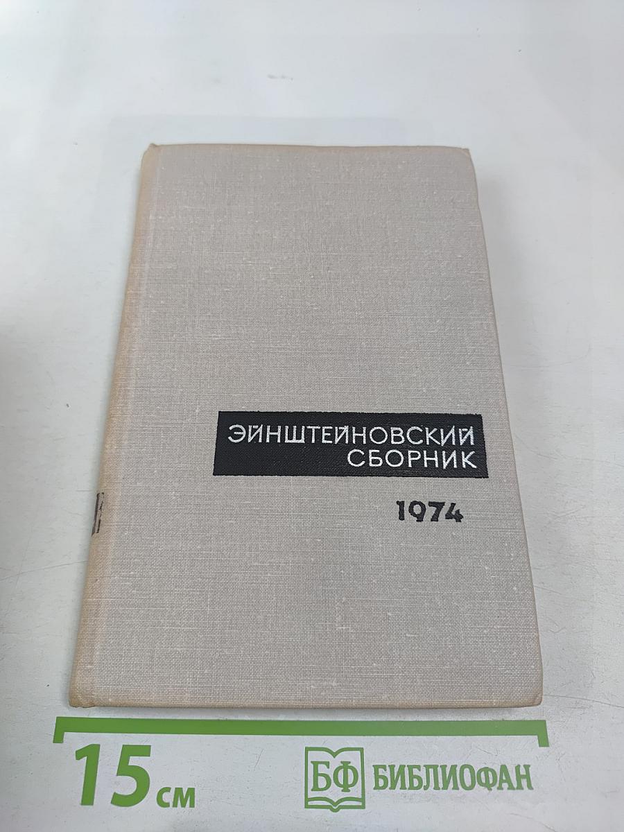 Эйнштейновский сборник 1974