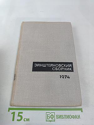Эйнштейновский сборник 1974