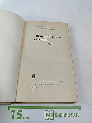 Эйнштейновский сборник 1974