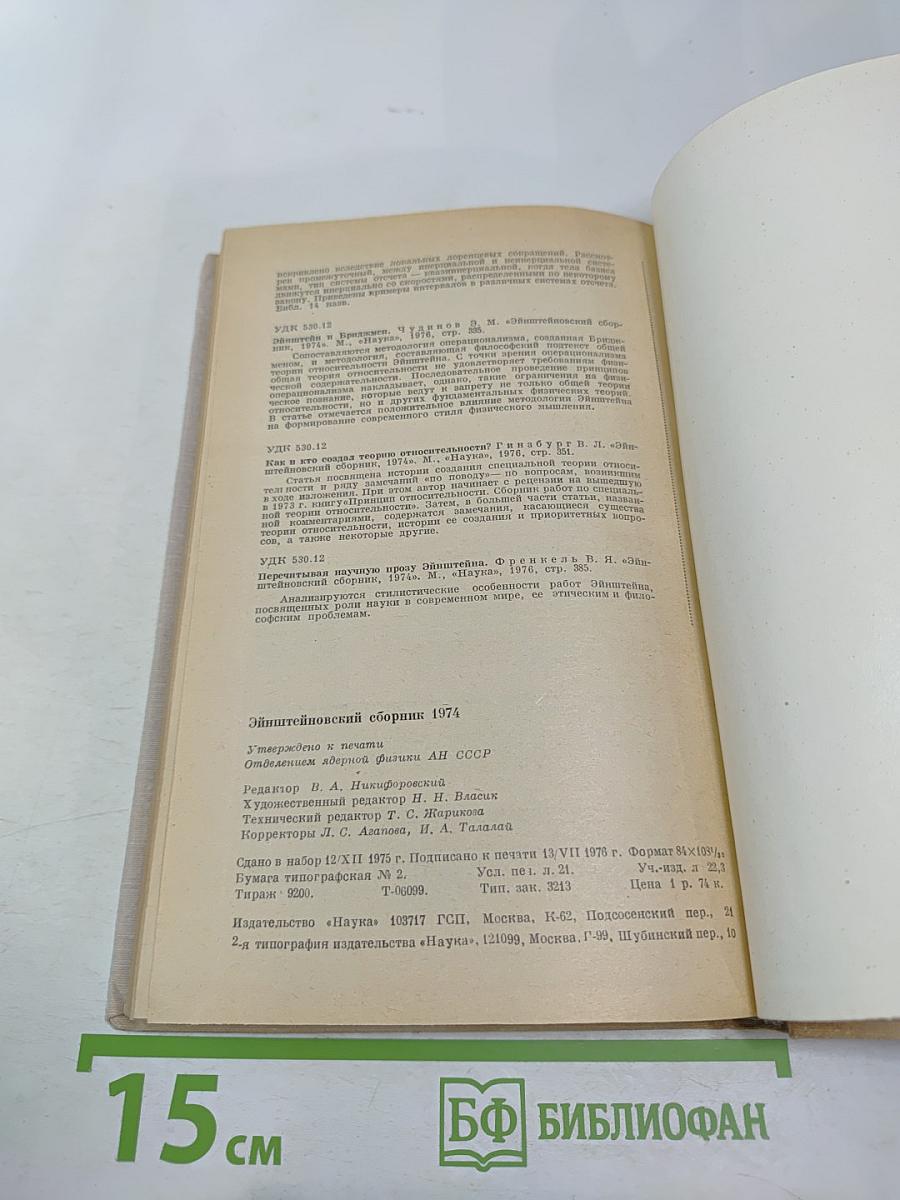 Эйнштейновский сборник 1974