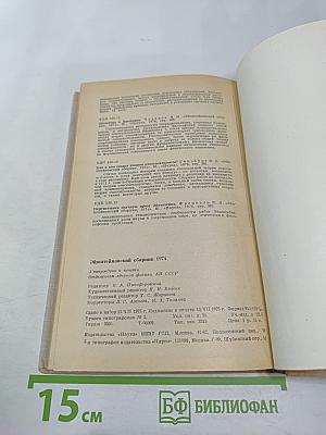 Эйнштейновский сборник 1974