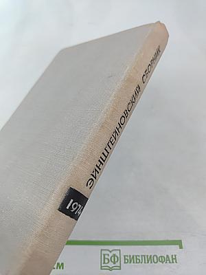 Эйнштейновский сборник 1974