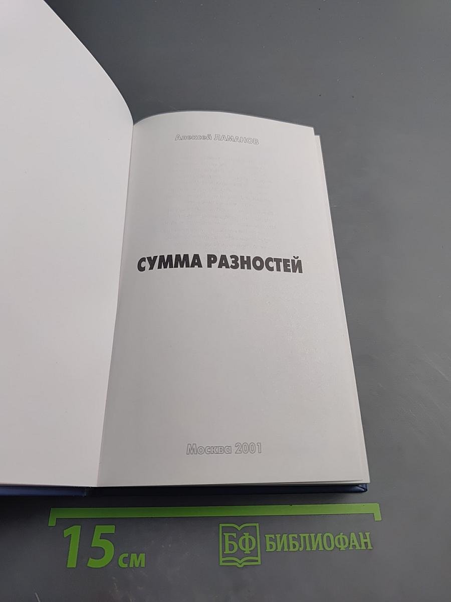Сумма разностей