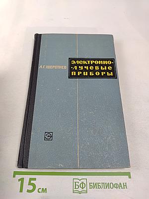 Электронно-лучевые приборы