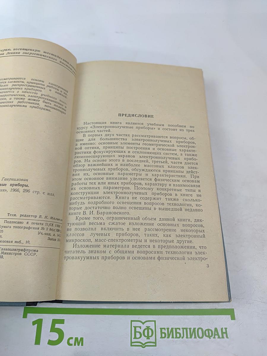 Электронно-лучевые приборы