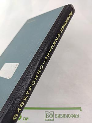 Электронно-лучевые приборы