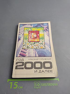 Год 2000 и далее