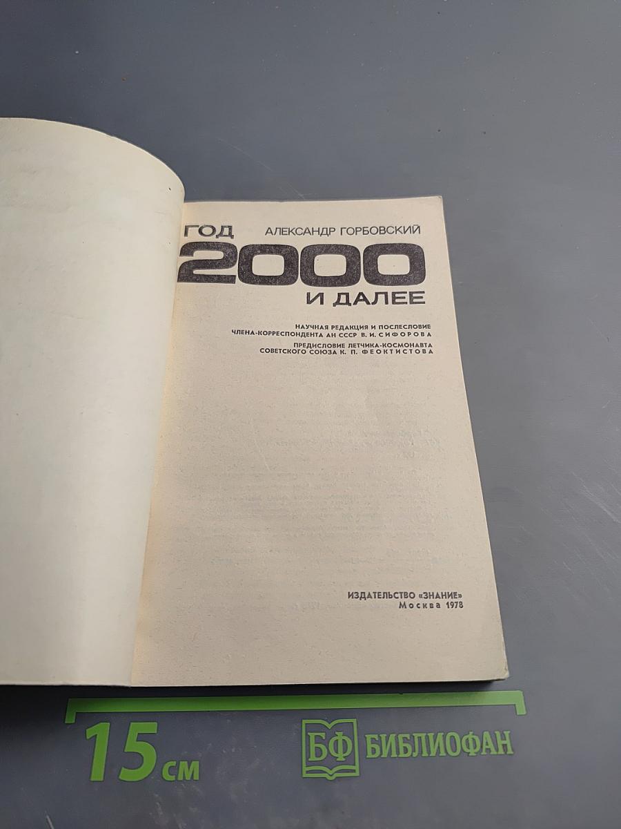 Год 2000 и далее