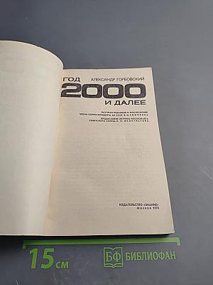 Год 2000 и далее