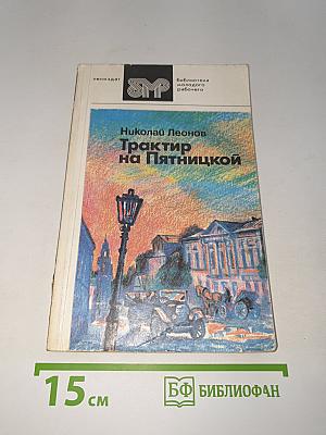 Трактир на Пятницкой