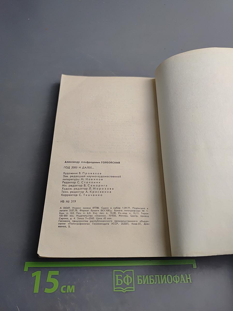 Год 2000 и далее