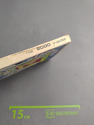 Год 2000 и далее