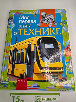 Моя первая книга о технике