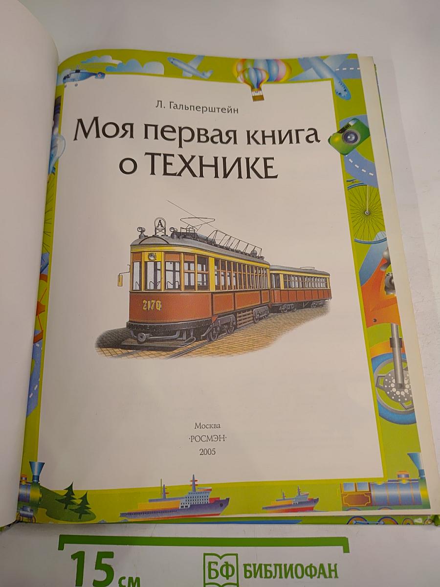 Моя первая книга о технике