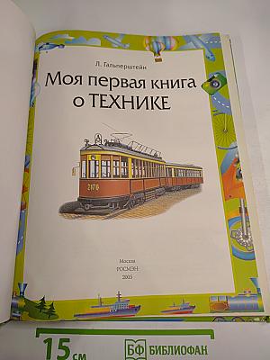 Моя первая книга о технике