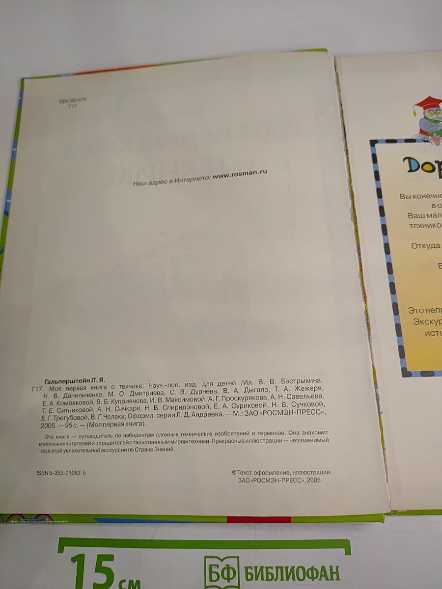 Моя первая книга о технике
