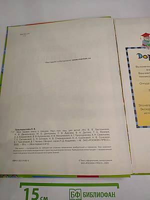 Моя первая книга о технике