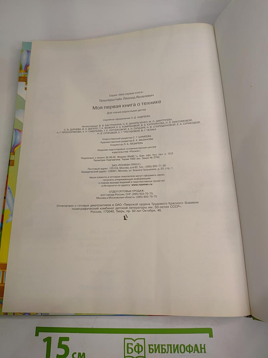 Моя первая книга о технике
